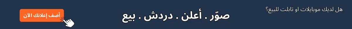 موبايل او تابلت للبيع؟