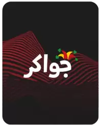 جواكر فى كندا